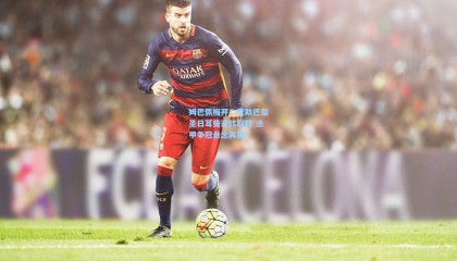 姆巴佩梅开二度助巴黎圣日耳曼逆转取胜 法甲争冠悬念再起