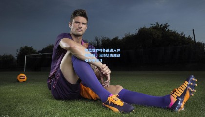 男篮世界杯备战进入冲刺阶段，周琦状态成谜引外界关注