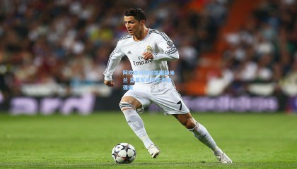 阿坎吉闪电加盟国际米兰 蓝黑军团后防再添强援