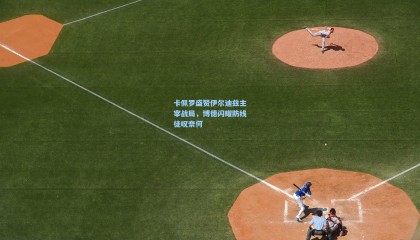 卡佩罗盛赞伊尔迪兹主宰战局，博德闪耀防线徒叹奈何