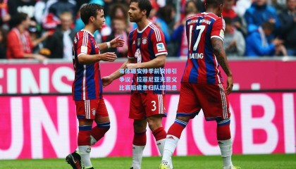 每体曝安帅季前安排引争议，拉菲尼亚无意义比赛后疲惫归队埋隐患
