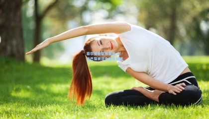 菲尔普斯宣布复出 剑指巴黎奥运会游泳金牌