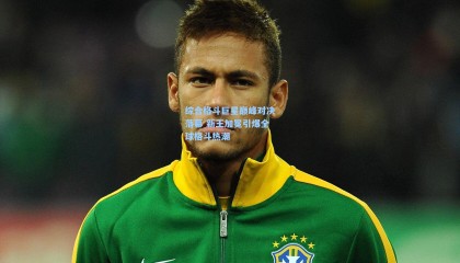 综合格斗巨星巅峰对决落幕 新王加冕引爆全球格斗热潮