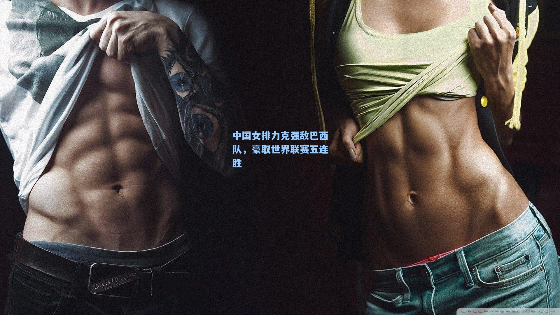 中国女排力克强敌巴西队，豪取世界联赛五连胜