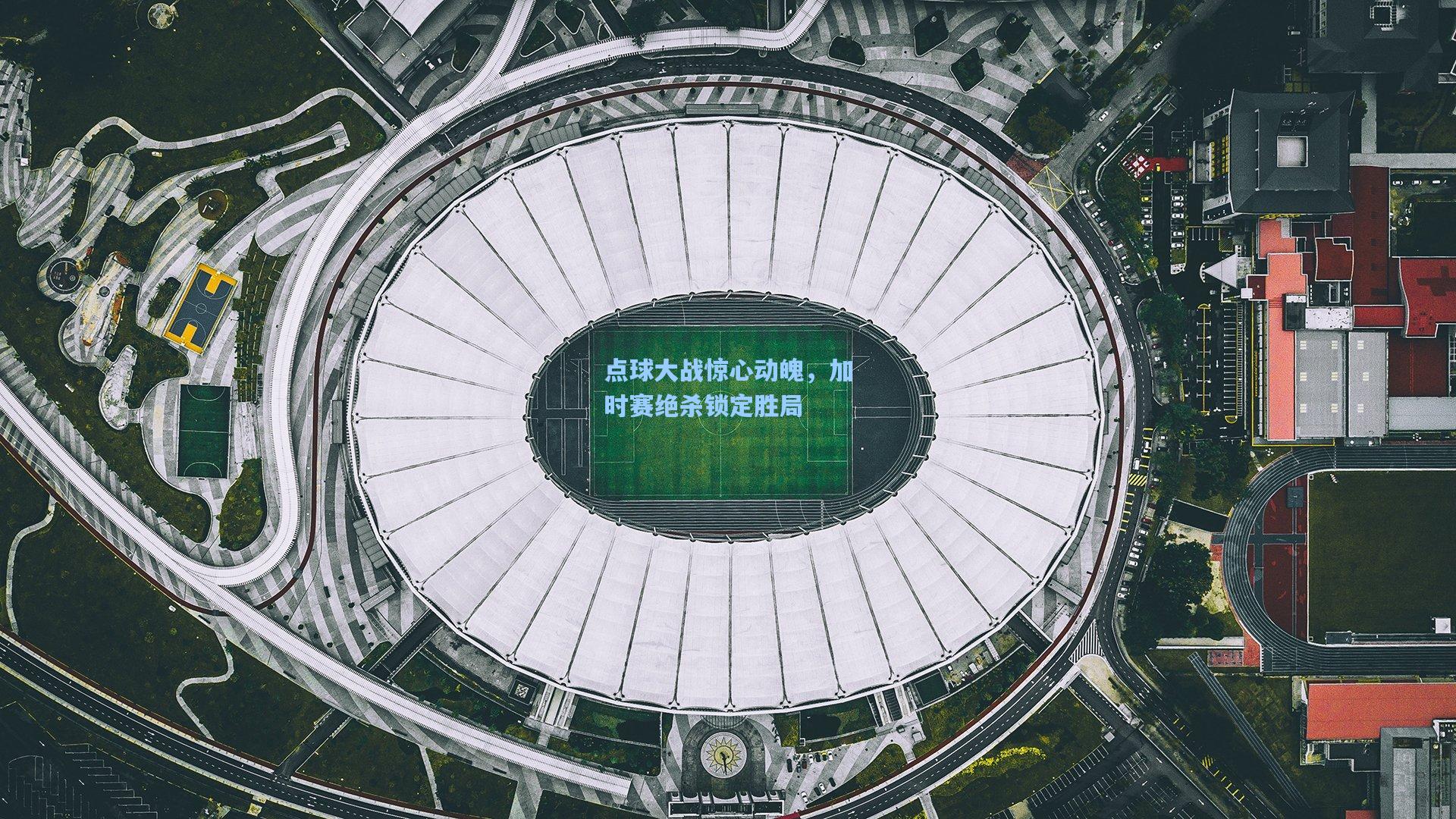 点球大战惊心动魄，加时赛绝杀锁定胜局