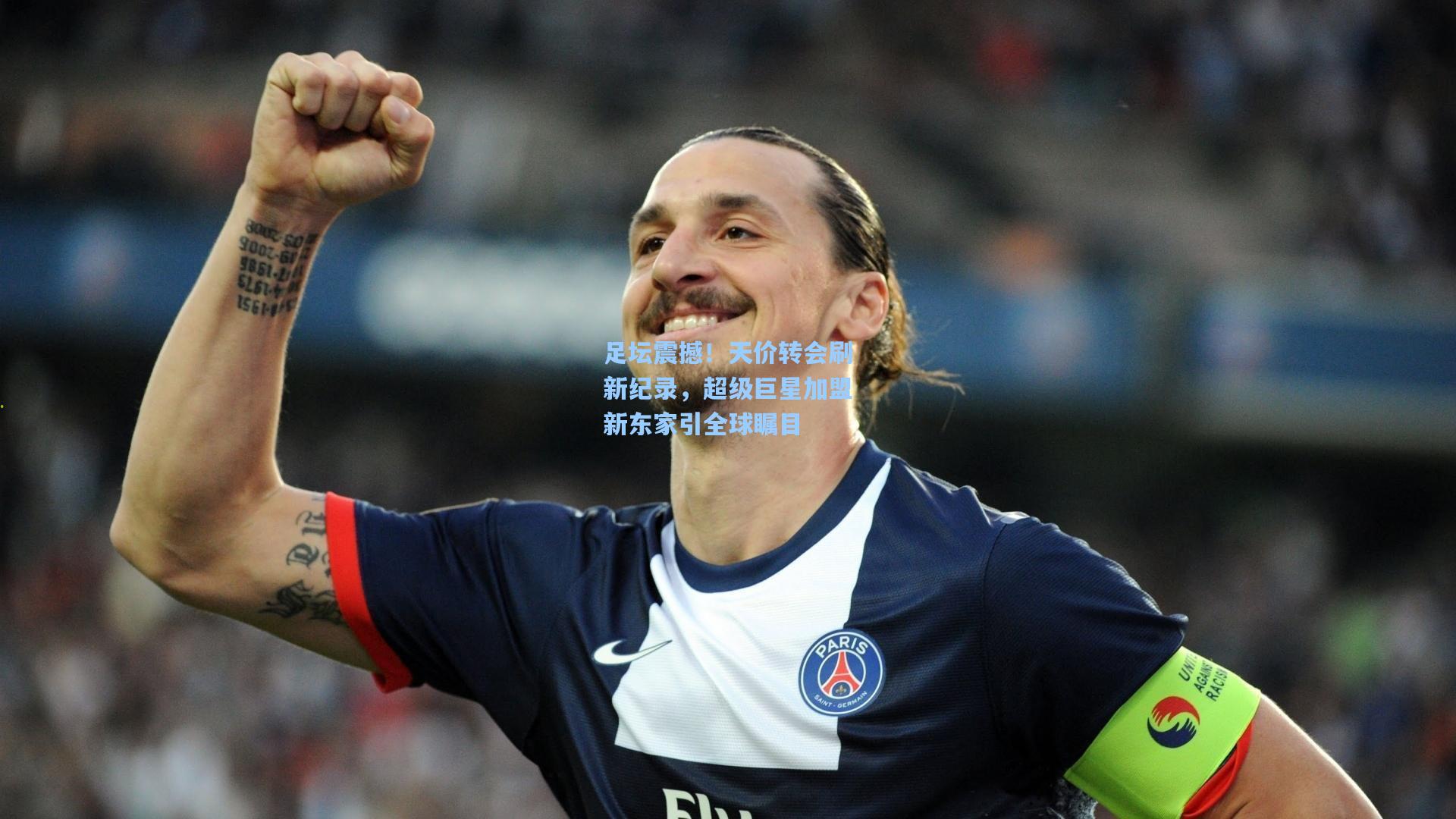 足坛震撼！天价转会刷新纪录，超级巨星加盟新东家引全球瞩目