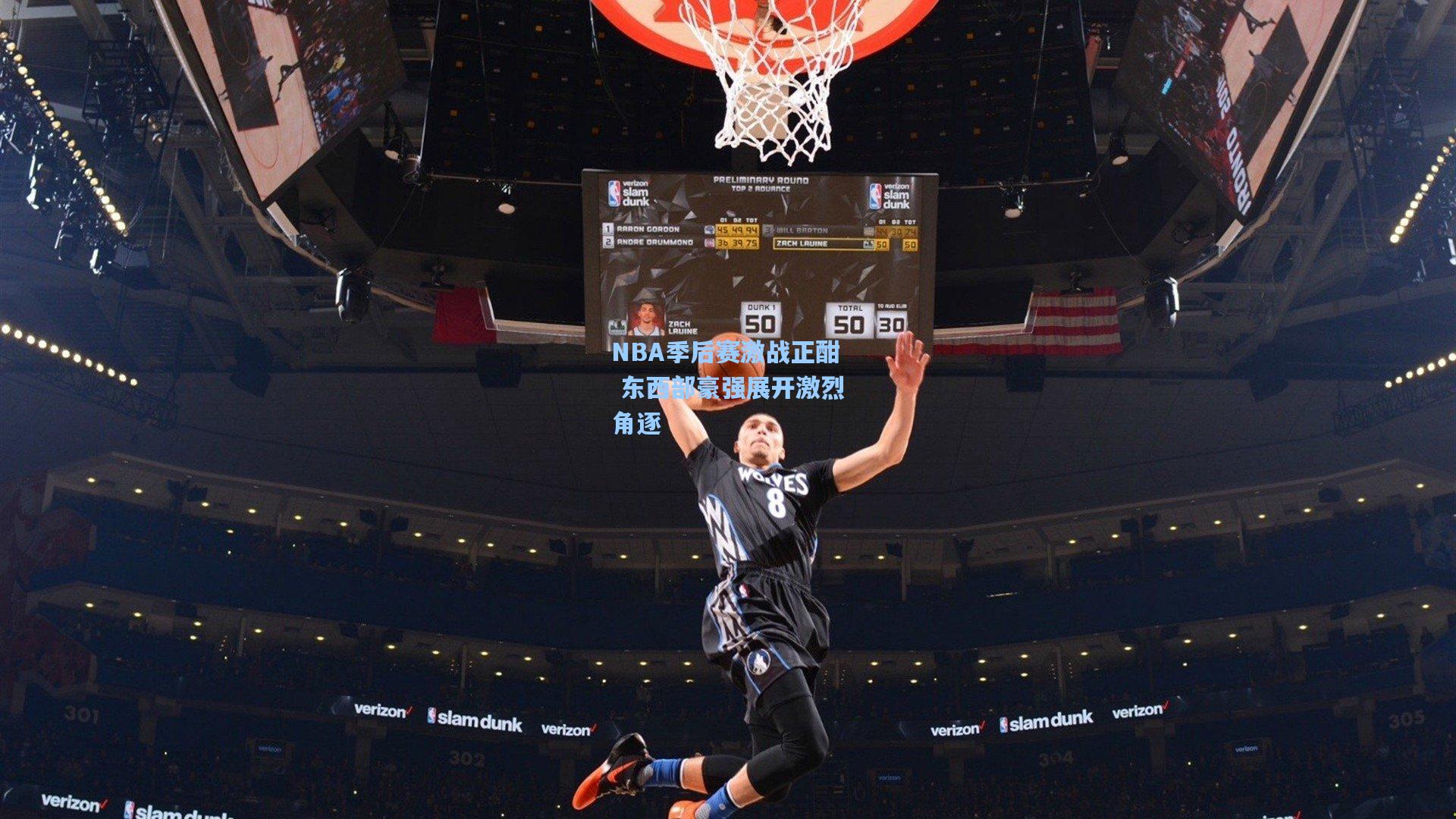 NBA季后赛激战正酣 东西部豪强展开激烈角逐