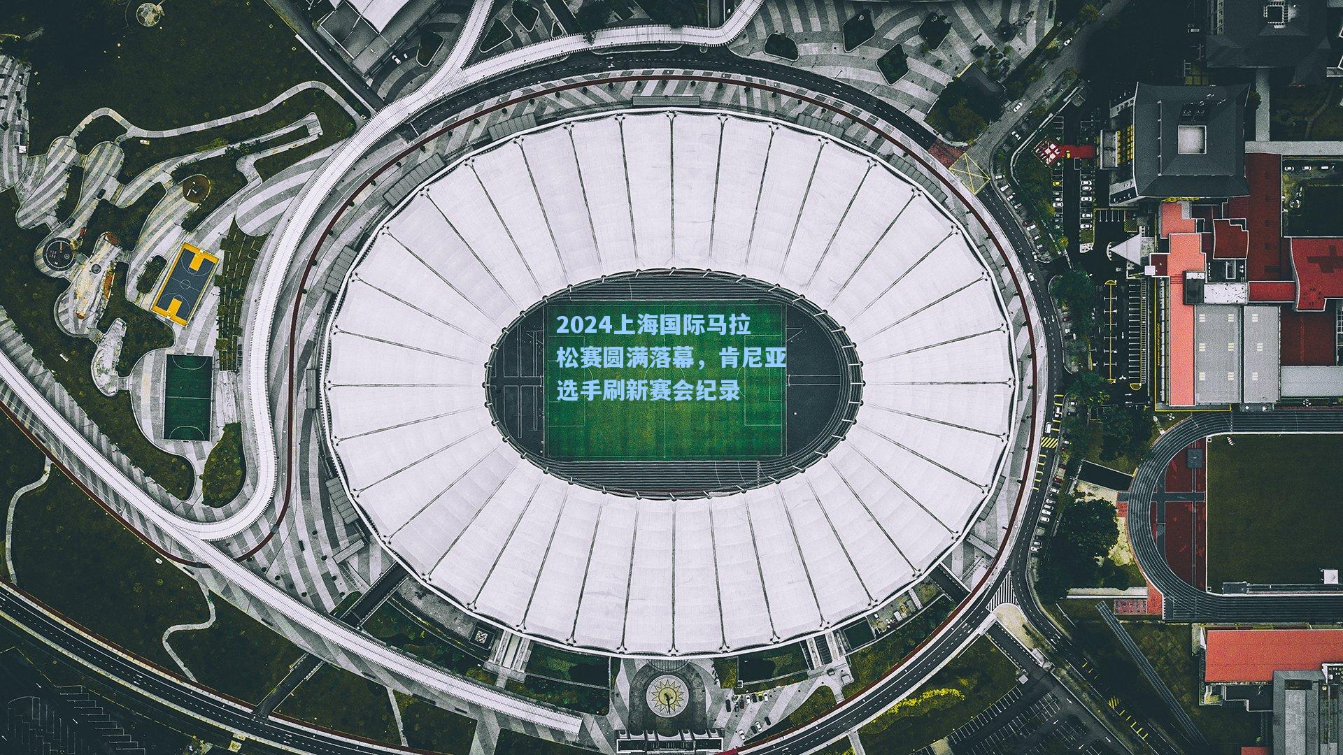 2024上海国际马拉松赛圆满落幕，肯尼亚选手刷新赛会纪录