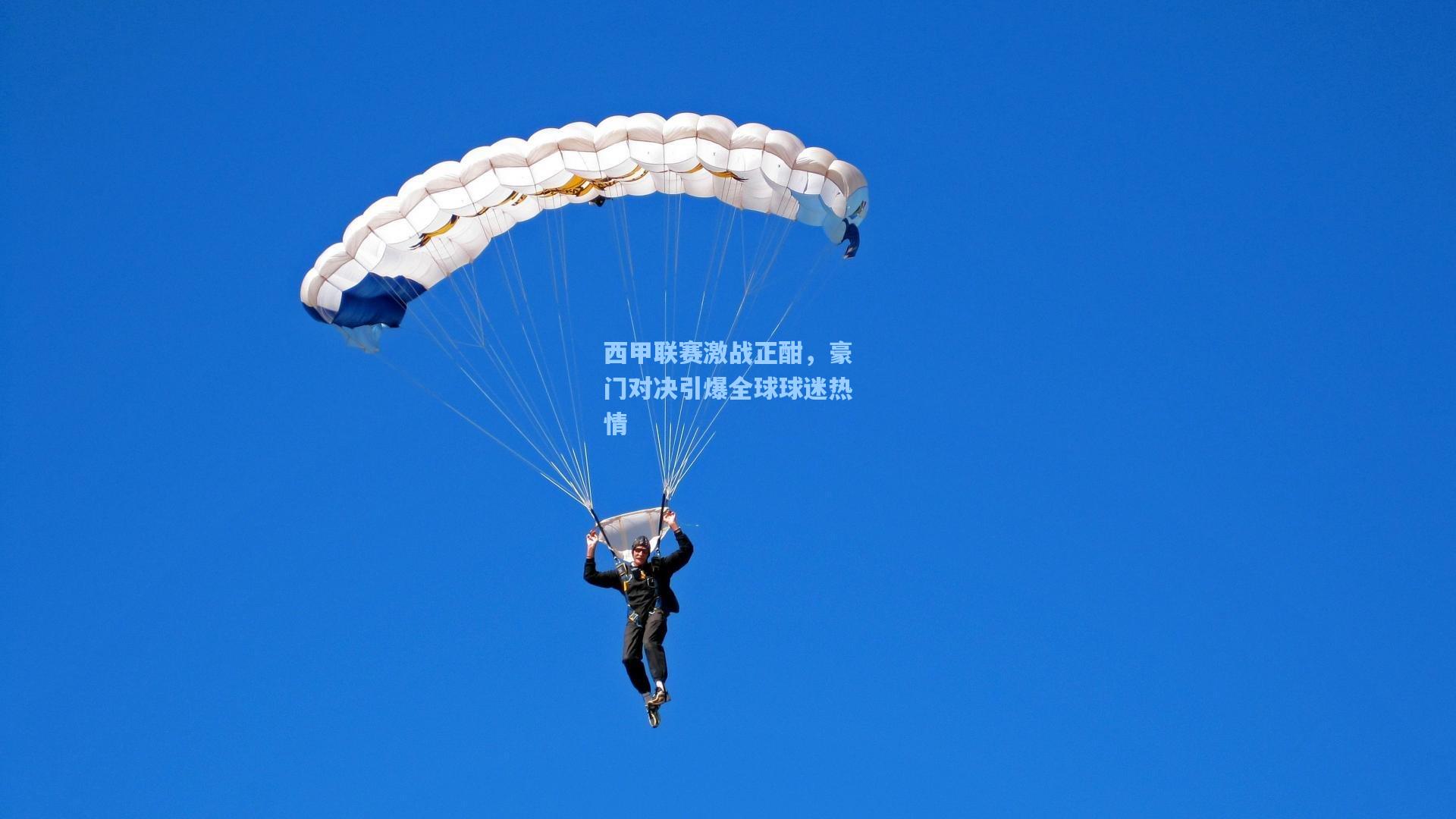 西甲联赛激战正酣，豪门对决引爆全球球迷热情