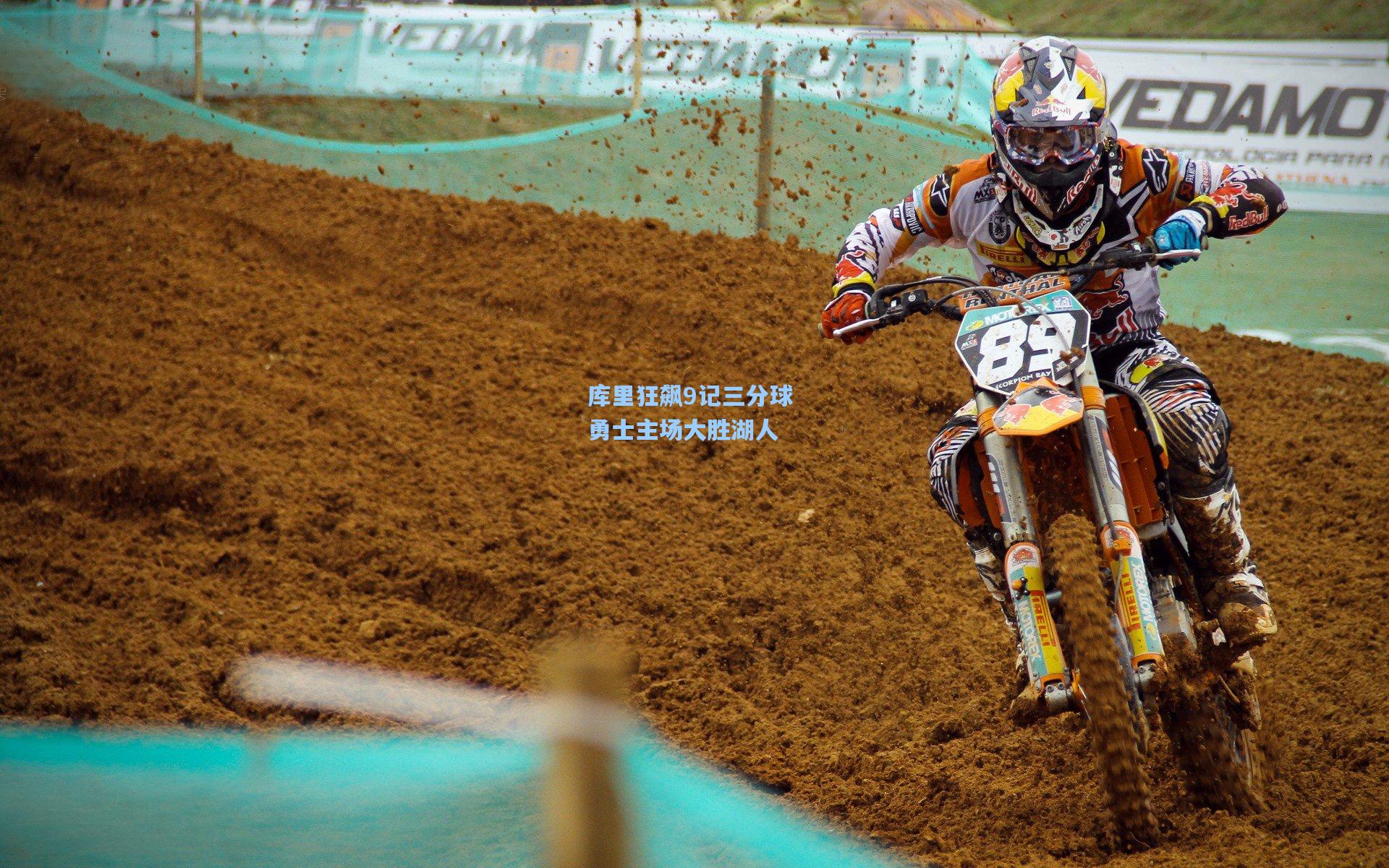 库里狂飙9记三分球 勇士主场大胜湖人