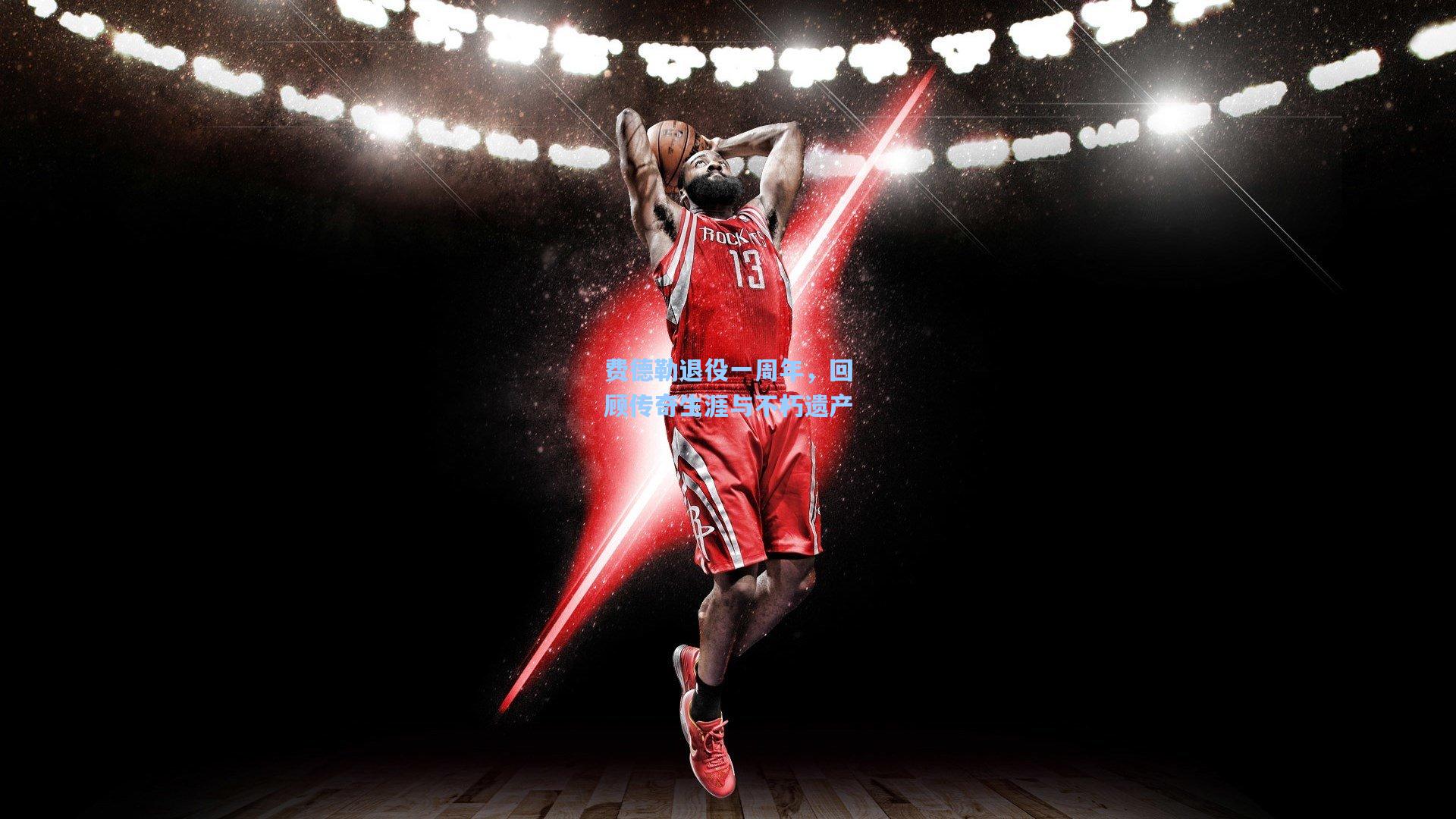 费德勒退役一周年，回顾传奇生涯与不朽遗产