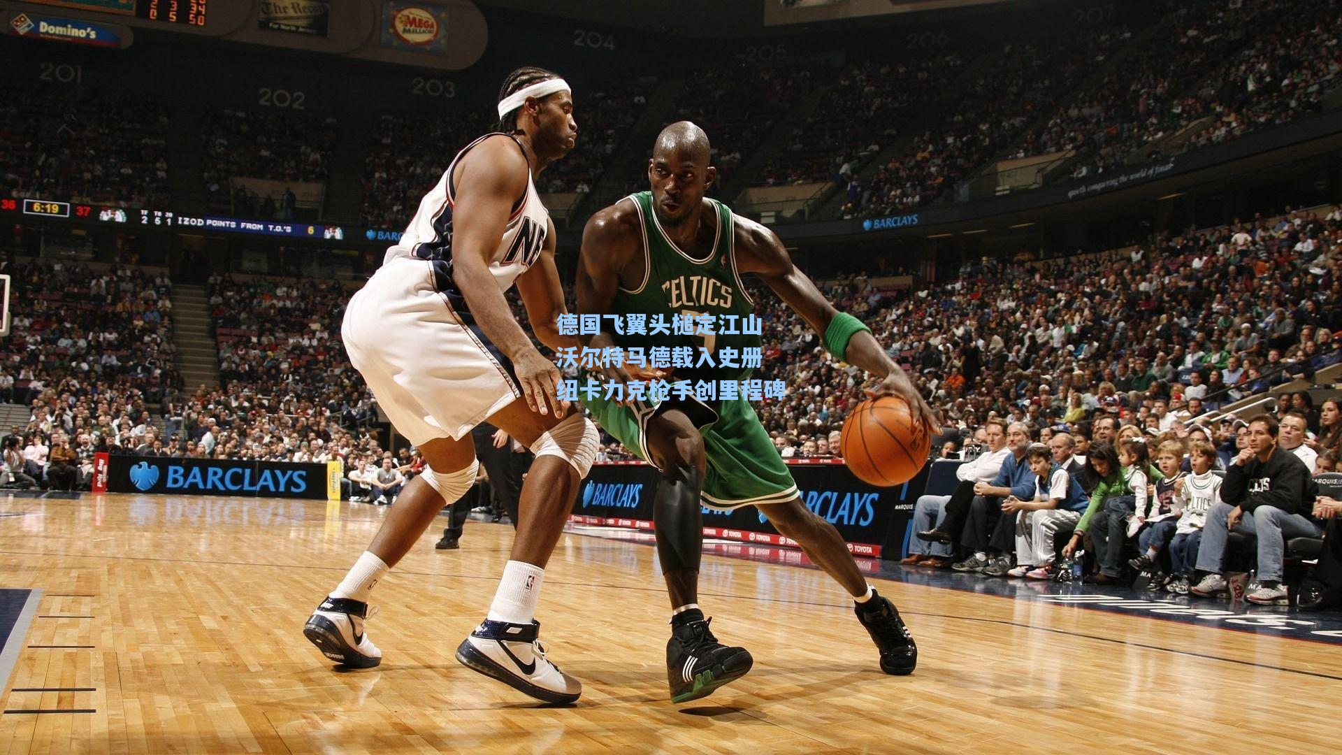 德国飞翼头槌定江山 沃尔特马德载入史册 纽卡力克枪手创里程碑