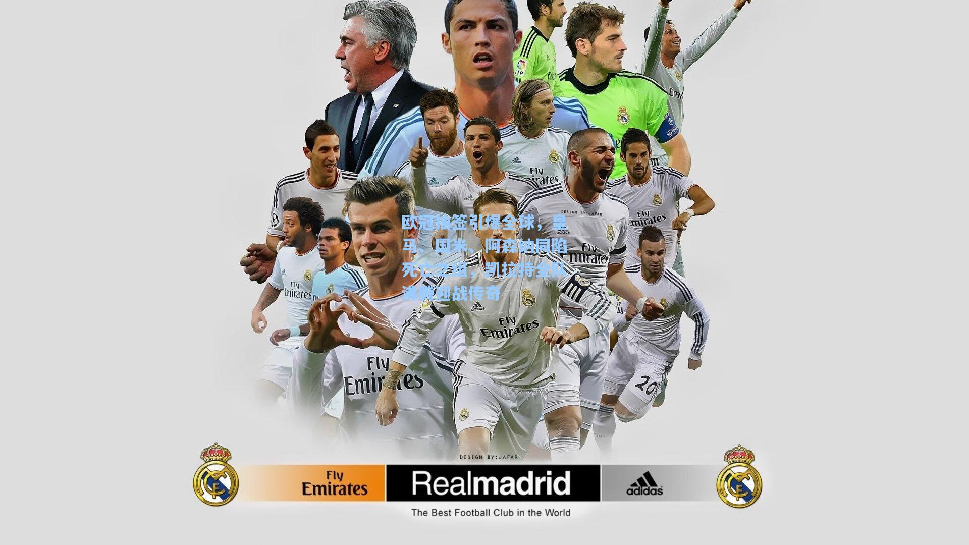 欧冠抽签引爆全球，皇马、国米、阿森纳同陷死亡之组，凯拉特全队沸腾迎战传奇