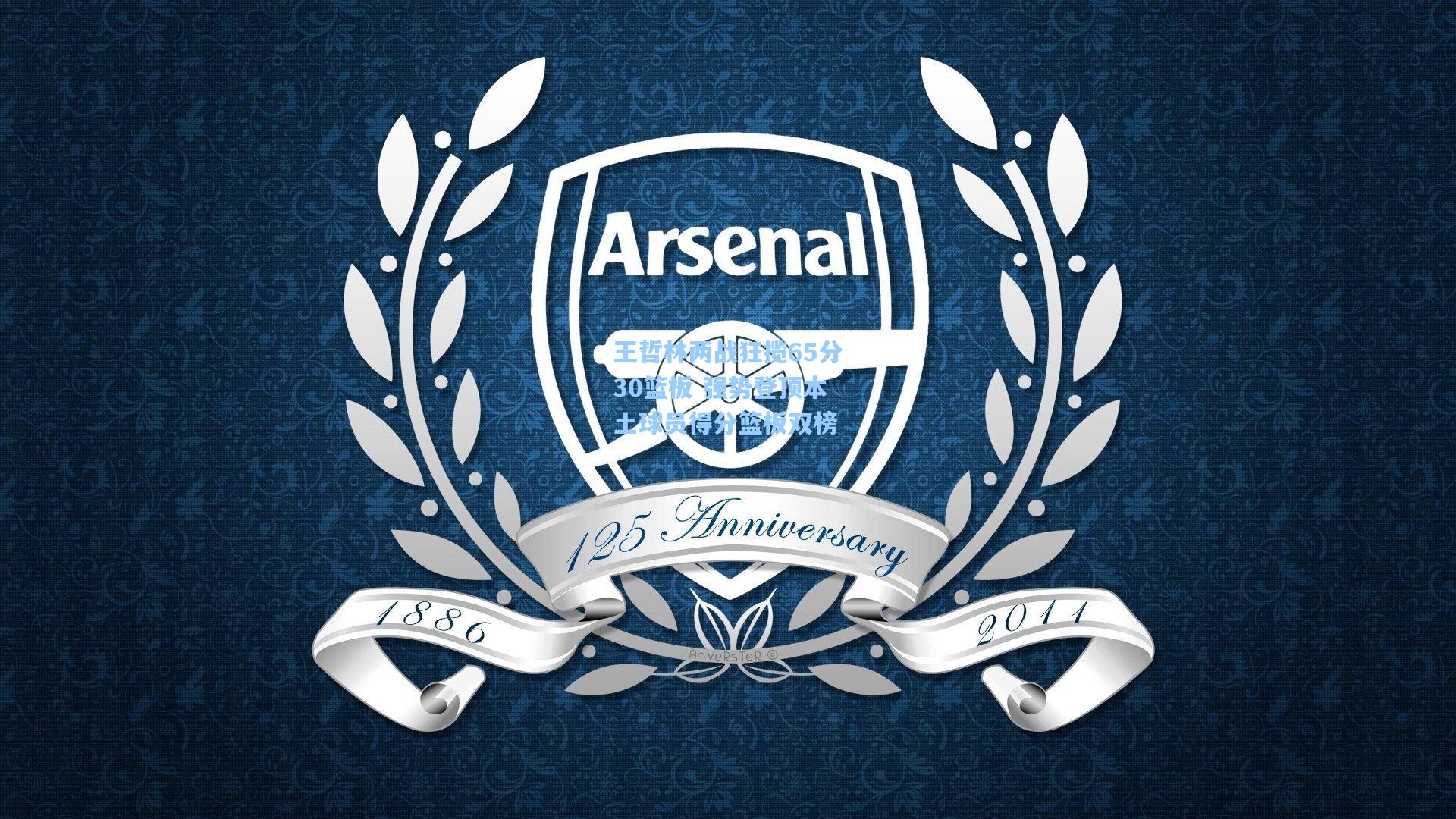 王哲林两战狂揽65分30篮板 强势登顶本土球员得分篮板双榜