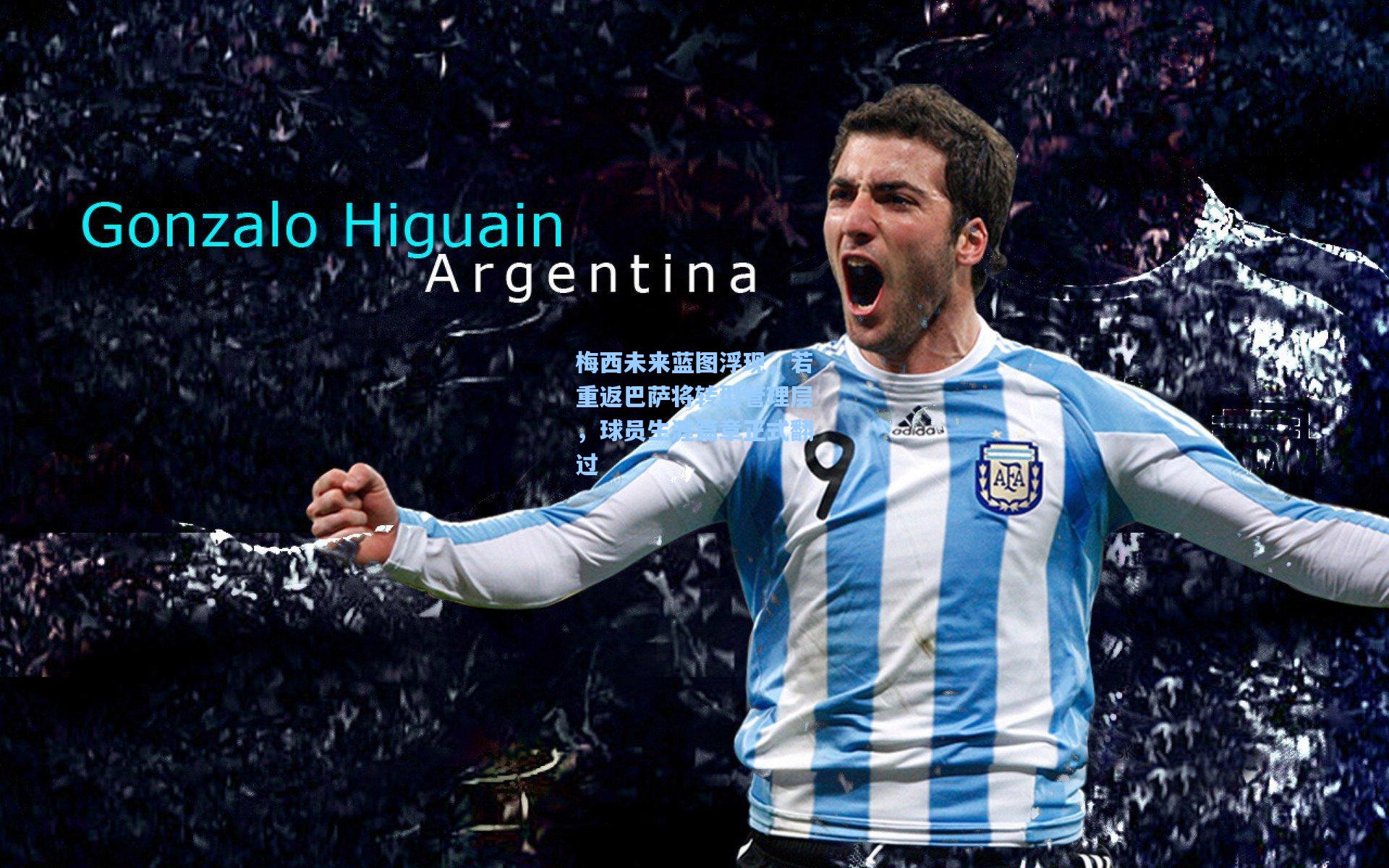 梅西未来蓝图浮现，若重返巴萨将转型管理层，球员生涯篇章正式翻过