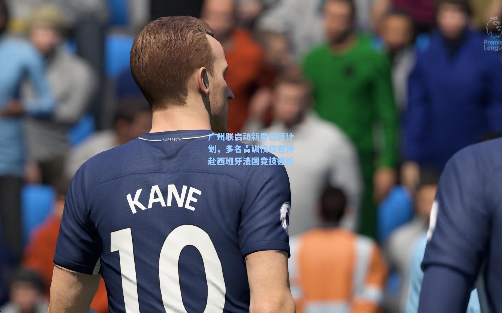 广州联启动新星远征计划，多名青训佼佼者将赴西班牙法国竞技锤炼