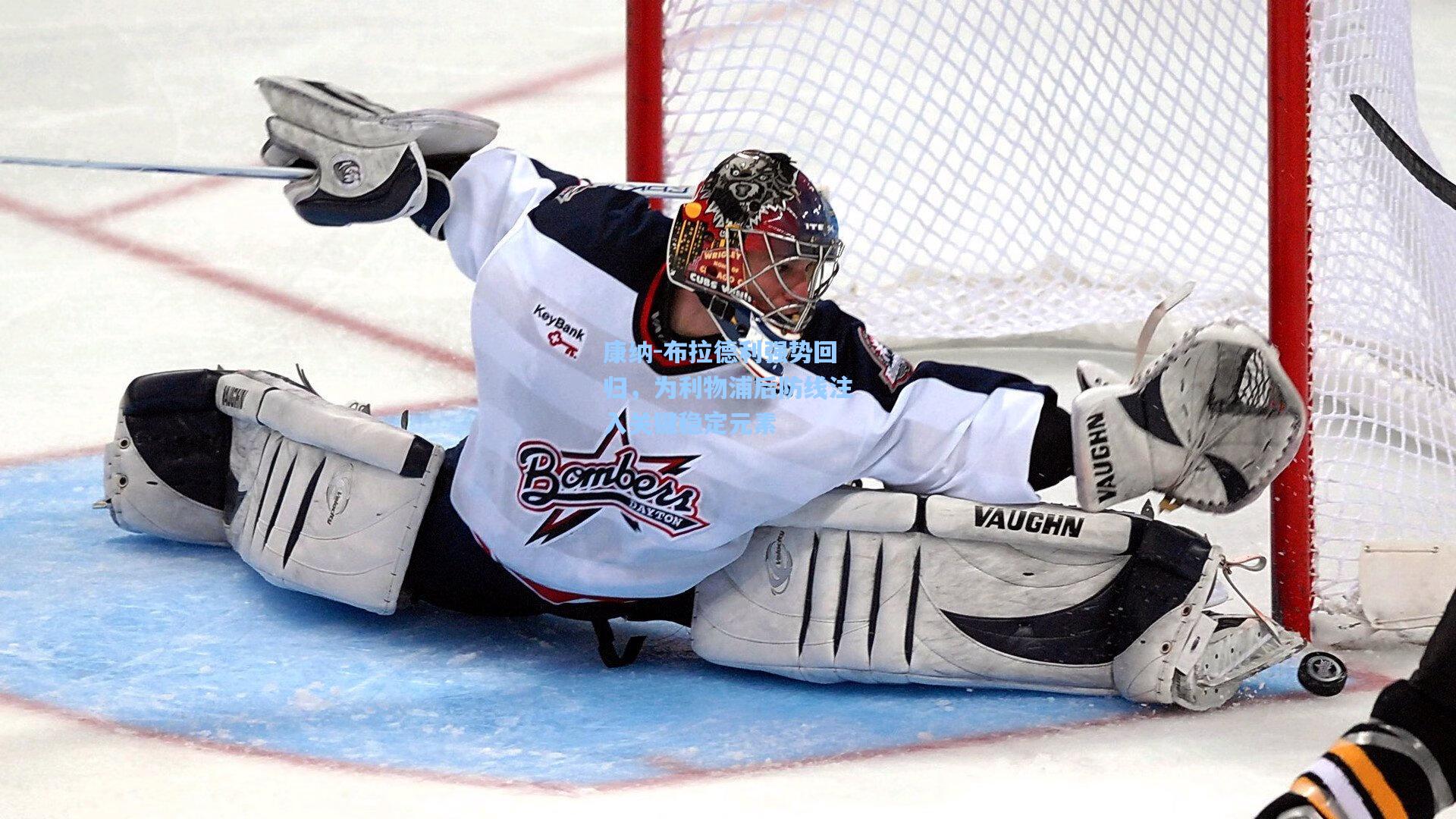 康纳-布拉德利强势回归，为利物浦后防线注入关键稳定元素