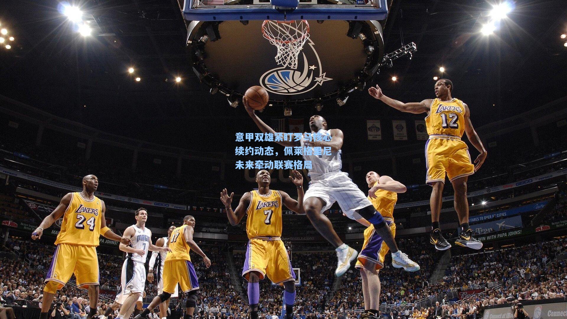 意甲双雄紧盯罗马核心续约动态，佩莱格里尼未来牵动联赛格局