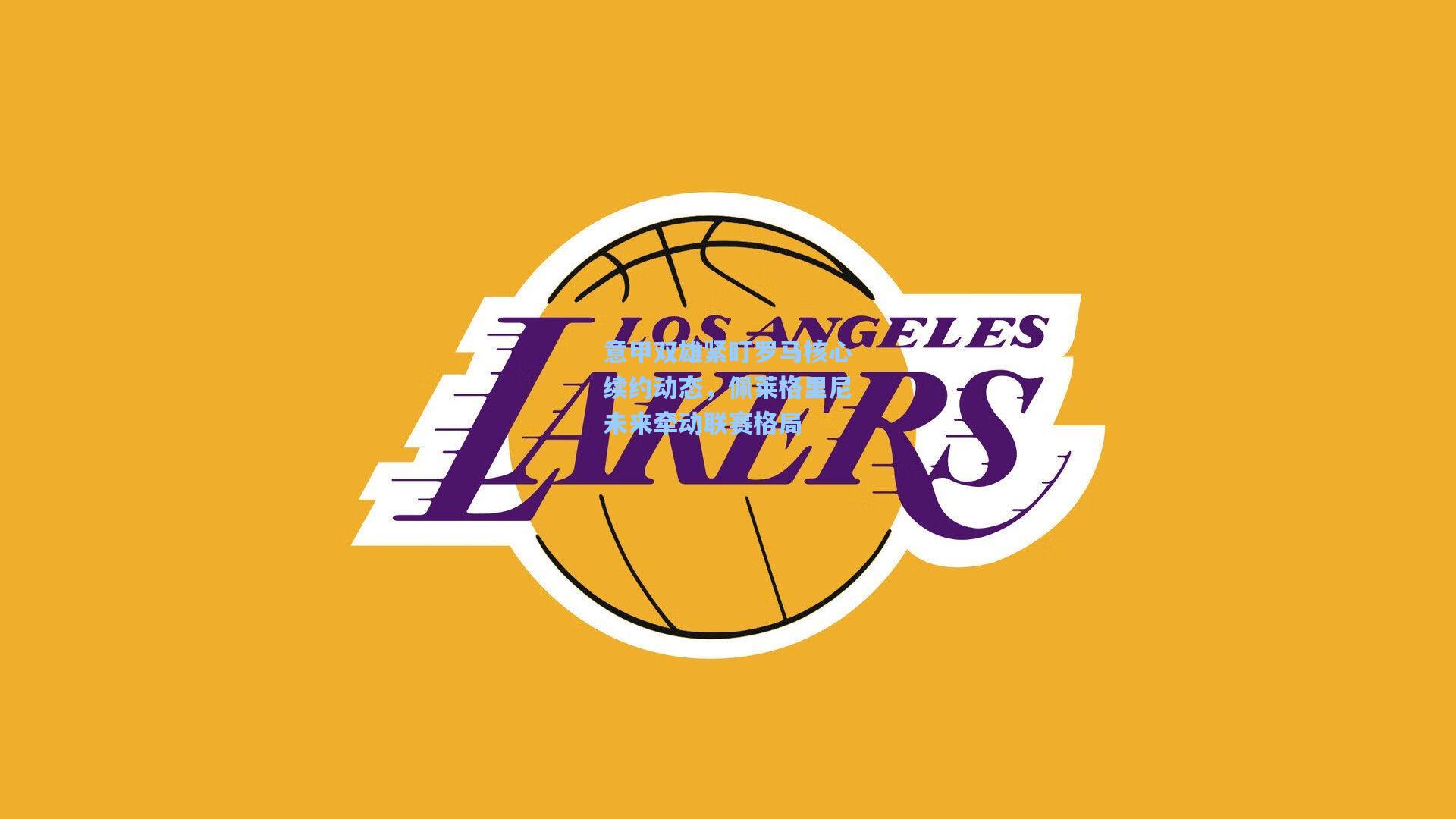 意甲双雄紧盯罗马核心续约动态，佩莱格里尼未来牵动联赛格局