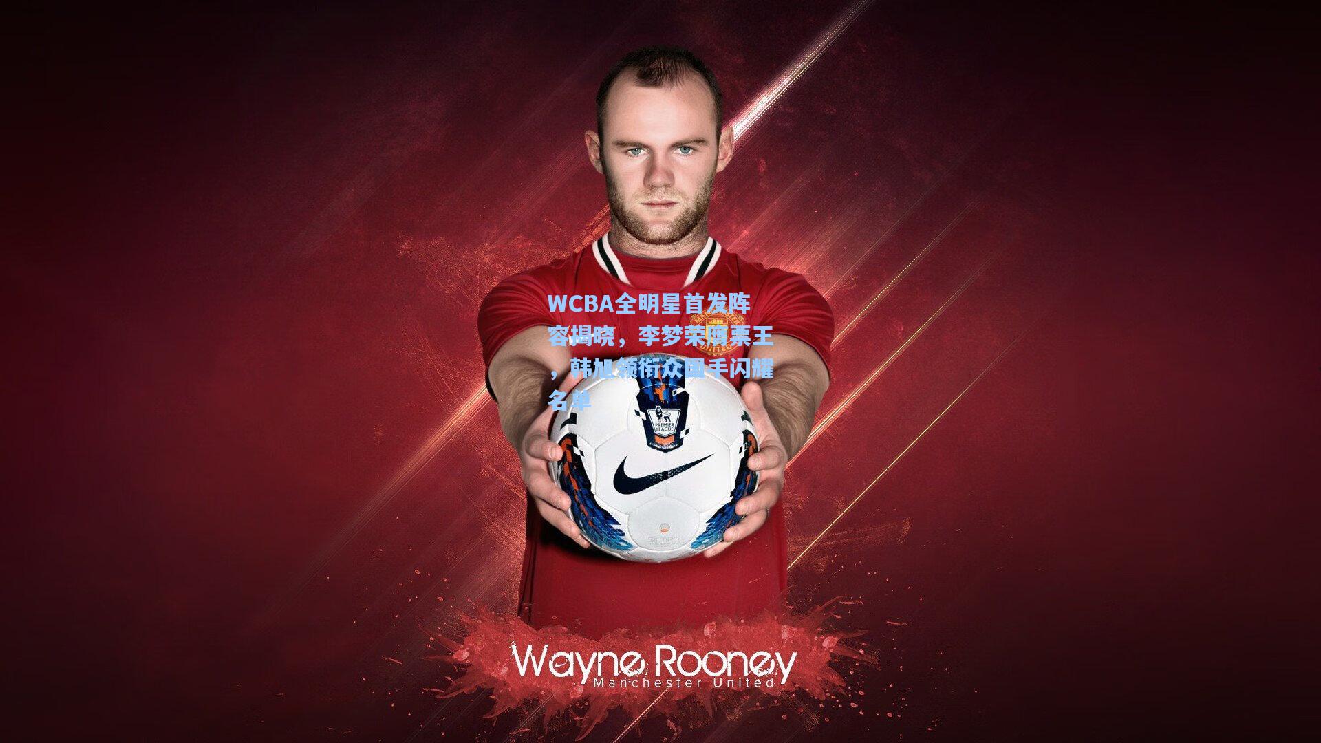 WCBA全明星首发阵容揭晓，李梦荣膺票王，韩旭领衔众国手闪耀名单