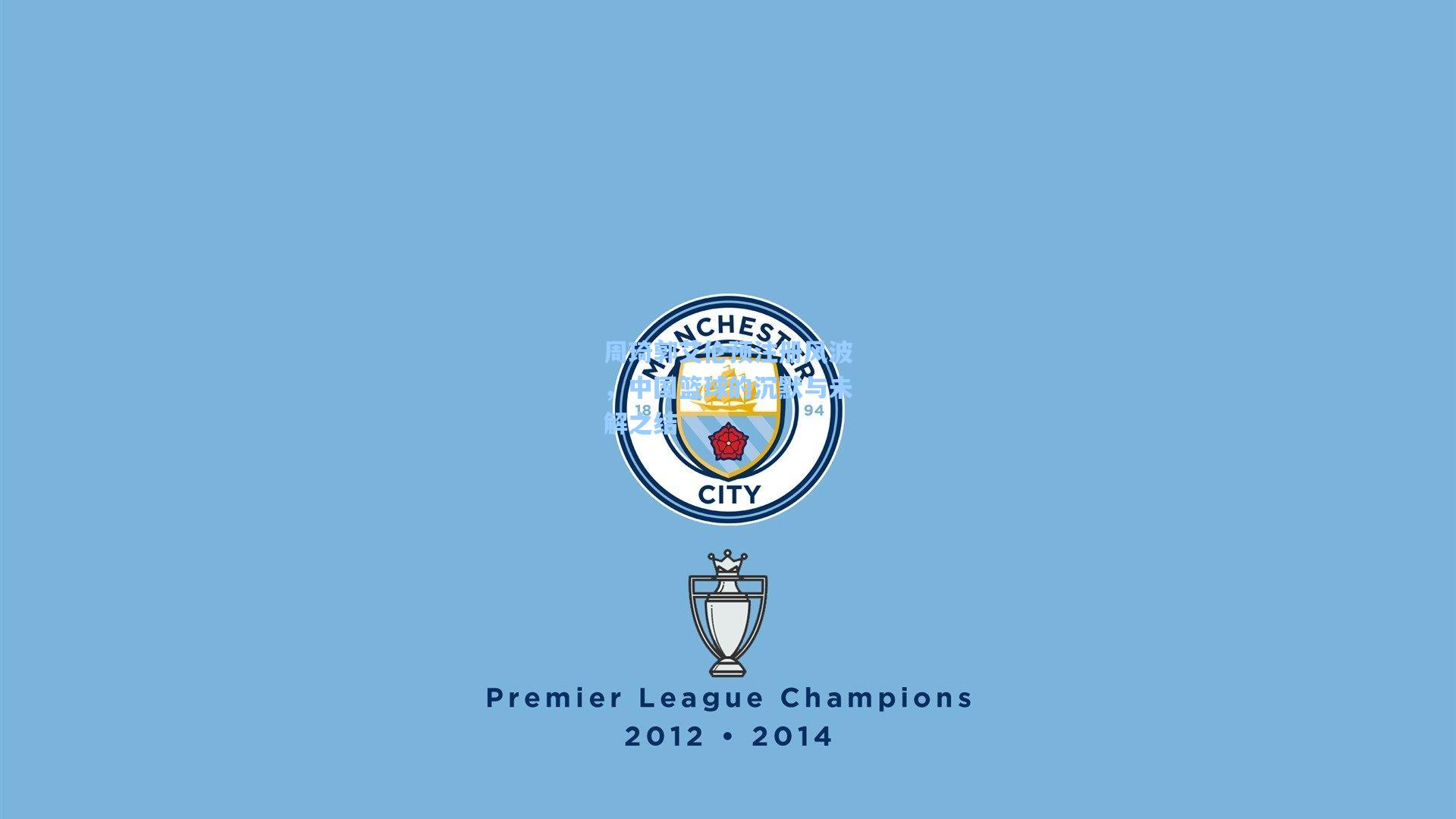 周琦郭艾伦预注册风波，中国篮球的沉默与未解之结