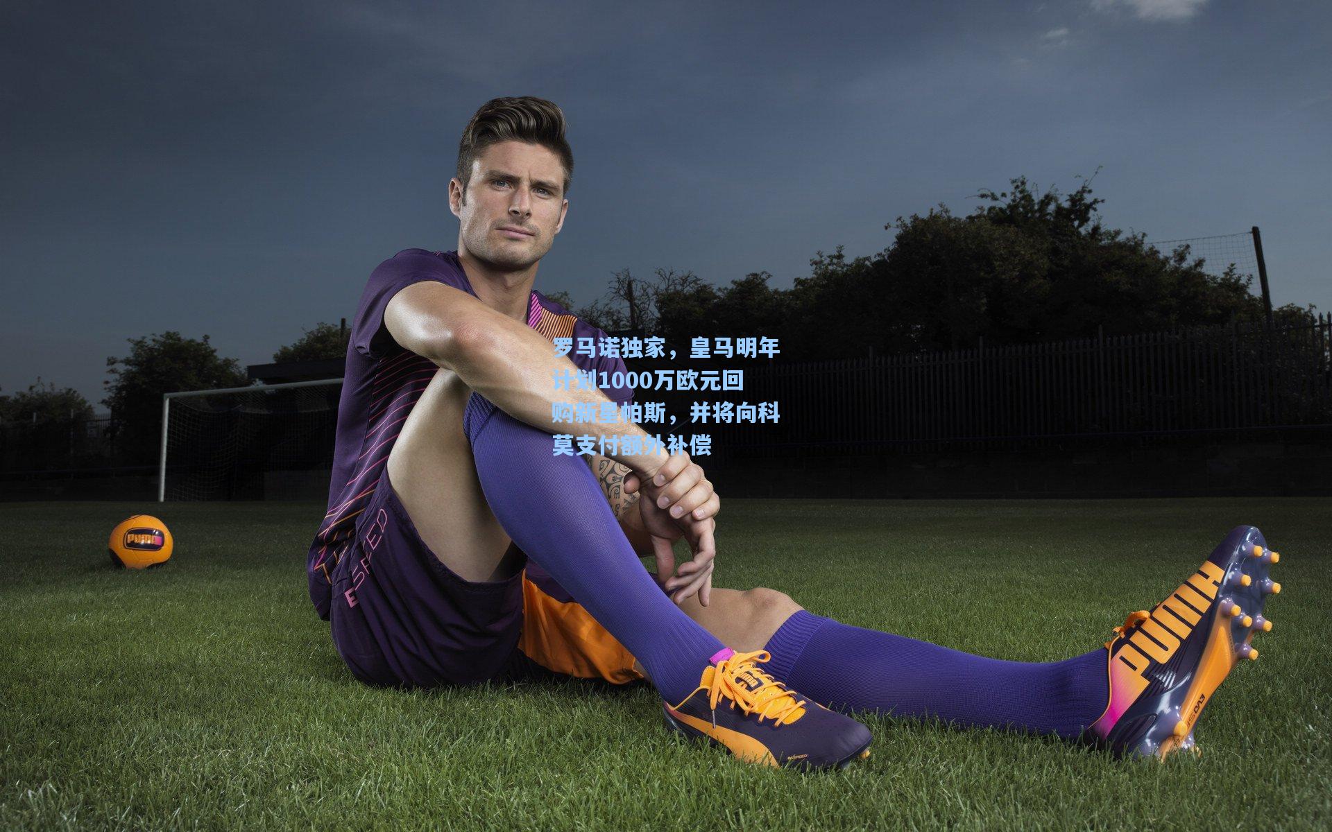 罗马诺独家，皇马明年计划1000万欧元回购新星帕斯，并将向科莫支付额外补偿