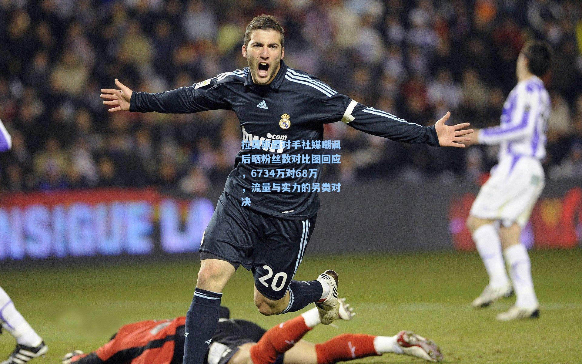 拉莫斯遭对手社媒嘲讽后晒粉丝数对比图回应，6734万对68万，流量与实力的另类对决